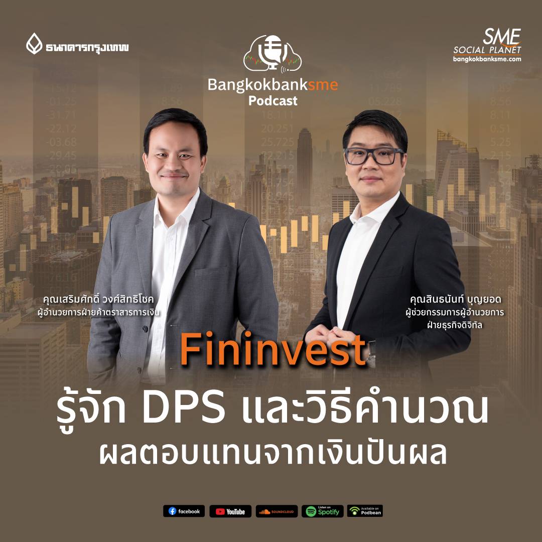 EP 29. รู้จัก DPS และวิธีการคำนวณผลตอบแทนจากเงินปันผล