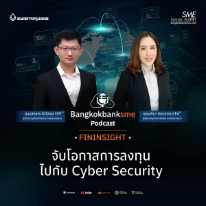 EP 30. จับโอกาสการลงทุนไปกับ Cyber Security