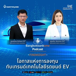 EP 46. โอกาสแห่งการลงทุนกับเทรนด์เทคโนโลยีรถยนต์ EV