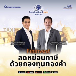 EP 49. ลดหย่อนภาษีด้วยกองทุนทองคำ