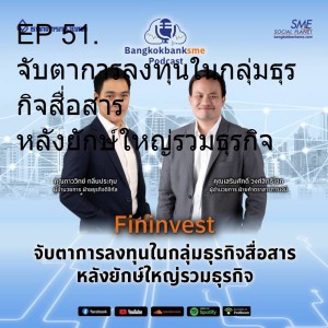 EP 51. จับตาการลงทุนในกลุ่มธุรกิจสื่อสาร หลังยักษ์ใหญ่รวมธุรกิจ