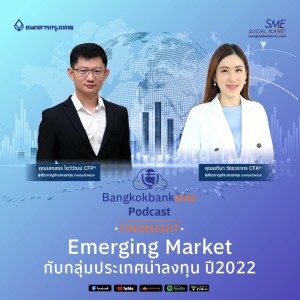 EP 56.  Emerging Market กับกลุ่มประเทศน่าลงทุน ปี 2022