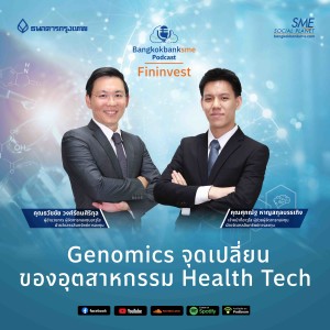 EP 88. Genomics จุดเปลี่ยนของอุตสาหกรรม Health Tech