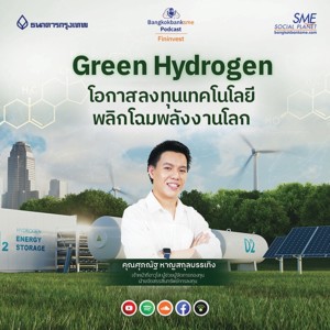 EP 114.  Green hydrogen โอกาสลงทุนเทคโนโลยี พลิกโฉมพลังงานโลก