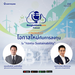 EP 3.  โอกาสใหม่ในการลงทุนกับกองทุน “ Sustainability “