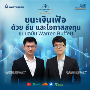 EP 146. ชนะเงินเฟ้อด้วย ธีม และโอกาสลงทุน แบบฉบับ Warren Buffett