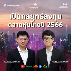 EP 158. เปิดกลยุทธ์ลงทุนตลาดหุ้นไทยปี 2566