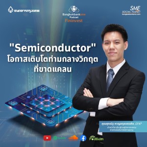 EP 139. ”Semiconductor” โอกาสเติบโตท่ามกลางวิกฤตที่ขาดแคลน