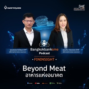 EP 38. Beyond Meat อาหารแห่งอนาคต