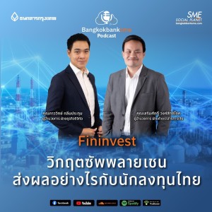 EP 60.  วิกฤตซัพพลายเชน ส่งผลอย่างไรต่อนักลงทุนไทย