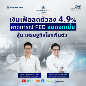 EP 180. เงินเฟ้อลดตัวลง 4.9% คาดการณ์ FED ลดดอกเบี้ย ลุ้น เศรษฐกิจโลกฟื้นตัว