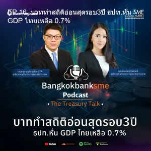 EP 16. บาททำสถิติอ่อนสุดรอบ3ปี ธปท.หั่น GDP ไทยเหลือ 0.7%