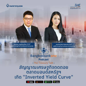 EP 83. สัญญาณเศรษฐกิจถดถอย ตลาดบอนด์สหรัฐฯ เกิด ”Inverted Yield Curve”