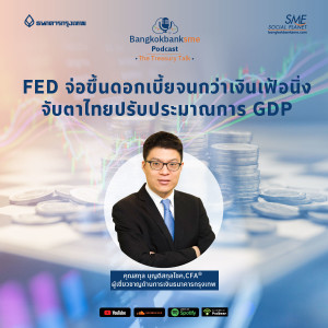 EP 101. FED จ่อขึ้นดอกเบี้ยจนกว่าเงินเฟ้อนิ่ง จับตาไทยปรับประมาณการ GDP