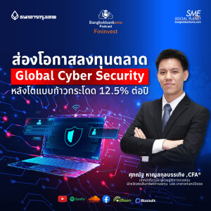 EP 200. ส่องโอกาสลงทุนตลาด Global Cyber Security หลังโตแบบก้าวกระโดด 12.5% ต่อปี