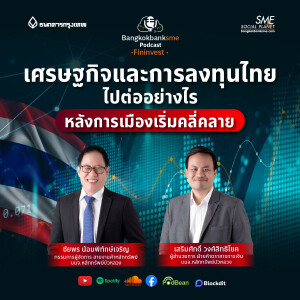 EP 198. เศรษฐกิจ และการลงทุนไทยไปต่ออย่างไร หลังการเมืองเริ่มคลี่คลาย