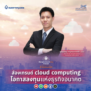 EP 122.  ”ส่องเทรนด์  cloud computing โอกาสลงทุนแห่งธุรกิจอนาคต”