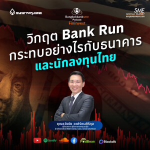 EP 171.  วิกฤต Bank Run กระทบอย่างไร กับธนาคารและนักลงทุนไทย