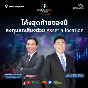 EP 133. โค้งสุดท้ายของปี ลงทุนลดเสี่ยงด้วย Asset allocation