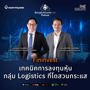 EP 76. เทคนิคการลงทุนหุ้นกลุ่ม Logistics ที่โตสวนกระแส