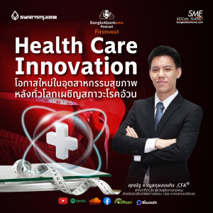 EP 208.   Health Care Innovation โอกาสใหม่ในอุตสาหกรรมสุขภาพ หลังทั่วโลกเผชิญสภาวะโรคอ้วน