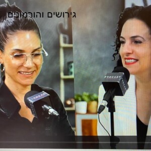 פרק 22: הקשר בין חוסר איזון הורמונלי לגירושים? איך עוצרים רגע ומקשיבים לגוף ולרגשות שלנו