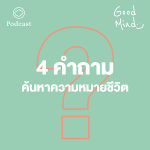 EP. 03 ความหมายของผ่าน 4 คำถามล้ำค่ากับการค้นหาให้ได้ก่อนตาย - The Cloud Podcast