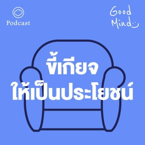 EP. 02  ขี้เกียจให้เป็นประโยชน์ - The Cloud Podcast