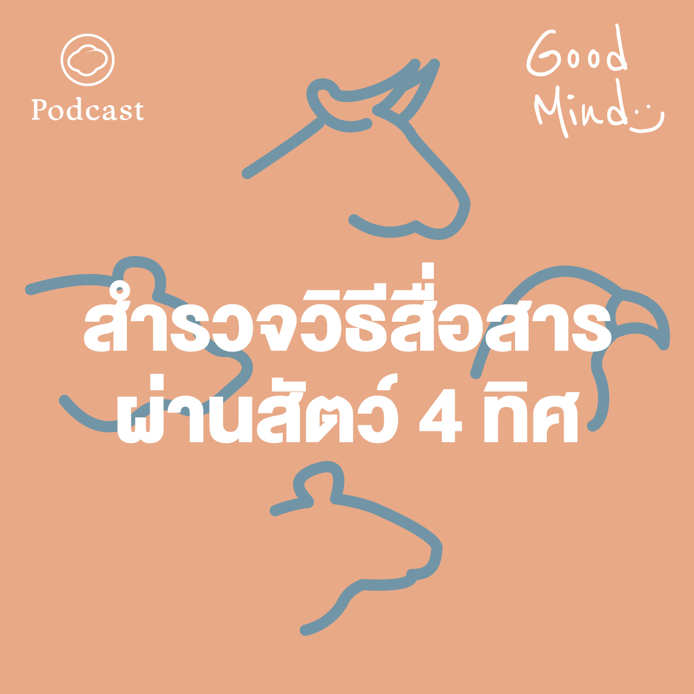 EP. 07 ‘กระทิง อินทรีย์ หมี หนู’ สำรวจวิธีสื่อสารผ่านพฤติกรรมสัตว์ 4 ทิศ - The Cloud Podcast