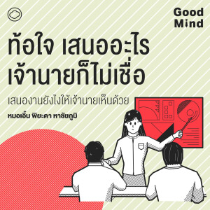 SS 2 : EP. 04 กลยุทธ์สุดท้าย ขายงานให้เจ้านายซื้อ!   - The Cloud Podcast