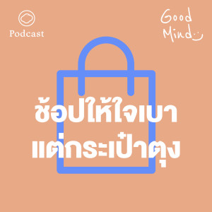 EP. 12 6 เทคนิคช้อปอย่างไรให้ใจเบาแต่กระเป๋าตุง - The Cloud Podcast