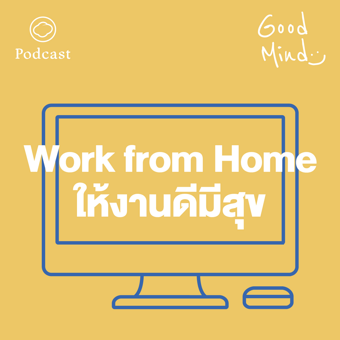 EP. 04 Work from Home อย่างไรให้งานดีและมีความสุข - The Cloud Podcast