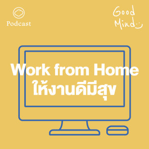 EP. 04 Work from Home อย่างไรให้งานดีและมีความสุข - The Cloud Podcast