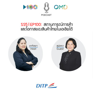 SS5 l EP100  สถานการณ์การค้าและโอกาสของสินค้าไทยในเอเชียใต้