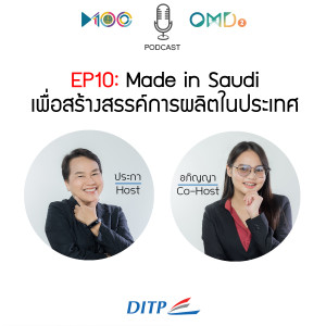 EP10  Made in Saudi เพื่อสร้างสรรค์การผลิตในประเทศ