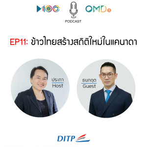 EP11  ข้าวไทยสร้างสถิติใหม่ในแคนาดา