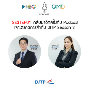 SS3 l EP01  กลับมาอีกครั้งกับ Podcast เจาะตลาดการค้ากับ DITP Season 3