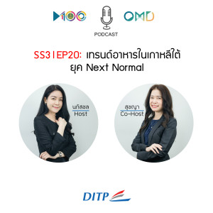 SS3 l EP20  เทรนด์อาหารในเกาหลีใต้ยุค Next Normal