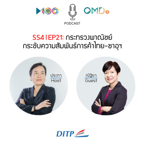 SS4 l EP21  กระทรวงพาณิชย์กระชับความสัมพันธ์การค้าไทย-ซาอุฯ