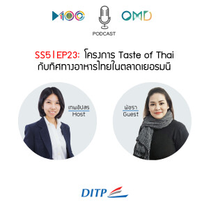 SS5 l EP23  โครงการ Taste of Thai กับทิศทางอาหารไทยในตลาดเยอรมนี