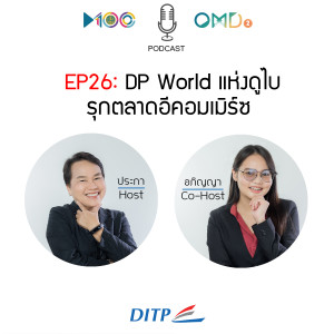 EP26  DP World แห่งดูไบ รุกตลาดอีคอมเมิร์ซ