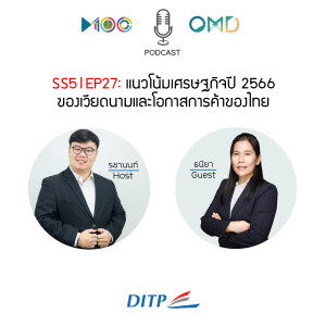 SS5 l EP27  แนวโน้มเศรษฐกิจปี 2566 ของเวียดนามและโอกาสการค้าของไทย