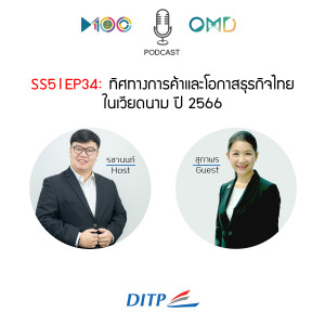 SS5 l EP34  ทิศทางการค้าและโอกาสธุรกิจไทยในเวียดนาม ปี 2566