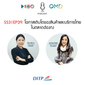 SS3 l EP39  โอกาสเติบโตของสินค้าและบริการไทยในตลาดฮ่องกง