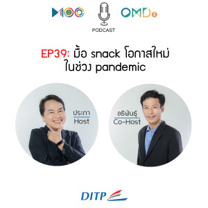 EP39  มื้อ snack โอกาสใหม่ในช่วง pandemic