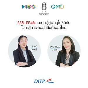 SS5 l EP48  ตลาดผู้สูงอายุในชิลีกับโอกาสการส่งออกสินค้าของไทย