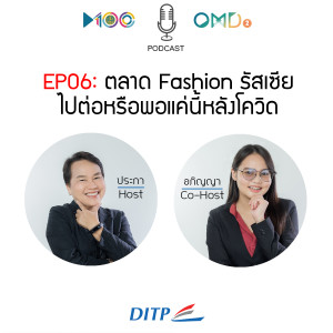 EP06  ตลาด Fashion รัสเซีย...ไปต่อหรือพอแค่นี้หลังโควิด