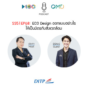 SS5 l EP68  ECO Design ออกแบบอย่างไรให้เป็นมิตรกับสิ่งแวดล้อม