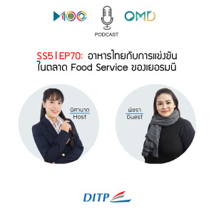 SS5 l EP70  อาหารไทยกับการแข่งขันในตลาด Food Service ของเยอรมนี