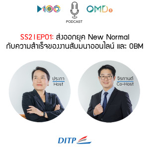 SS2 I EP01  ส่งออกยุค New Normal…กับความสำเร็จของงานสัมมนาออนไลน์ และ OBM